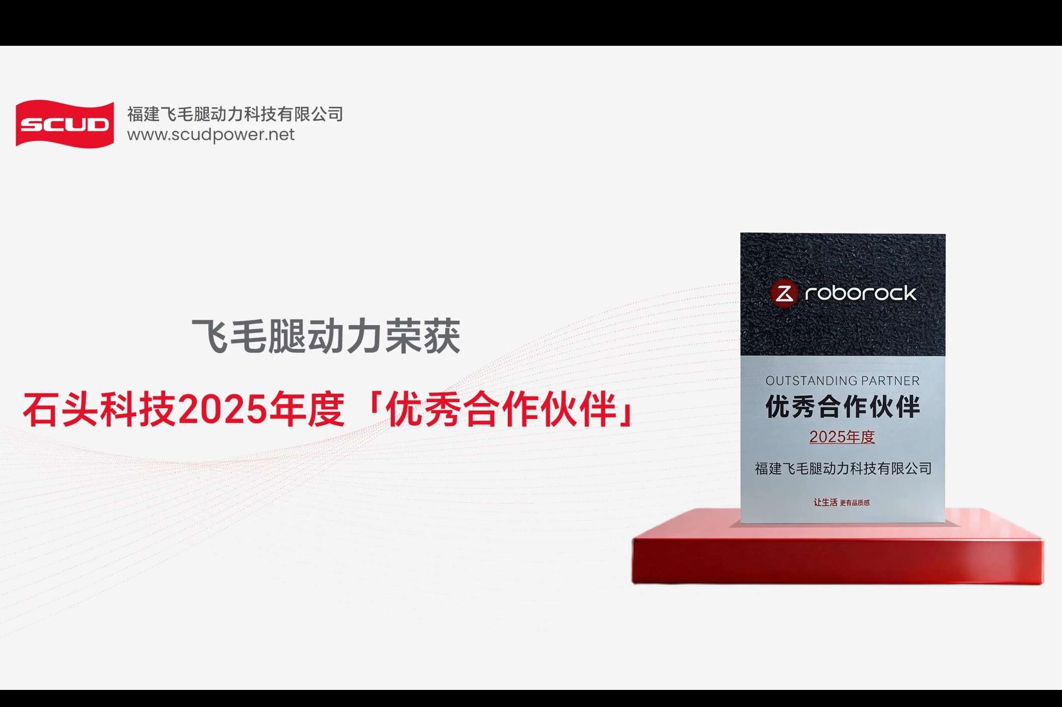 飞毛腿动力荣获石头科技2025年度“优秀合作伙伴”奖项.jpg