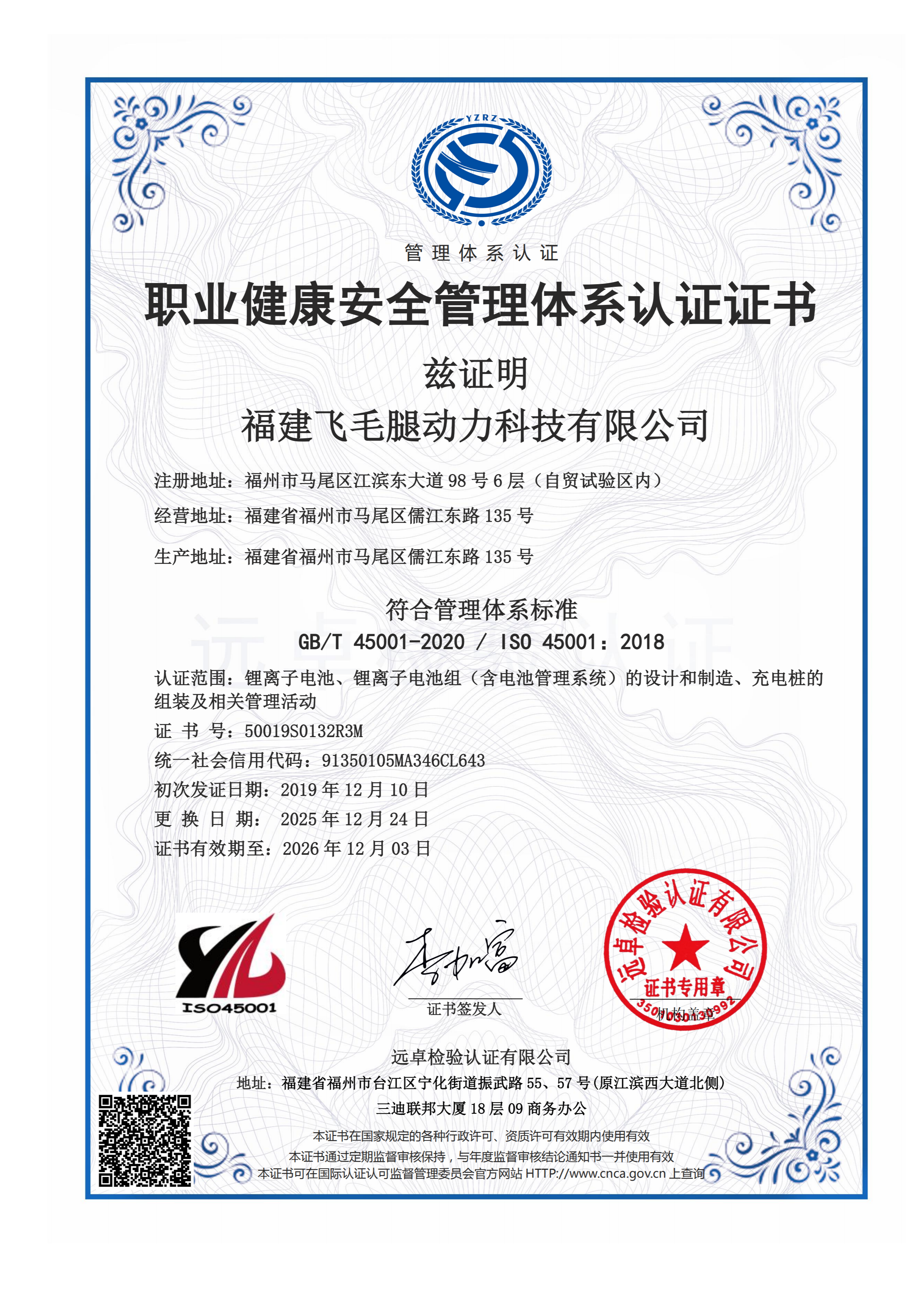 远卓-ISO45001：2018职业健康管理体系认证证书（2025）-中文_01.png